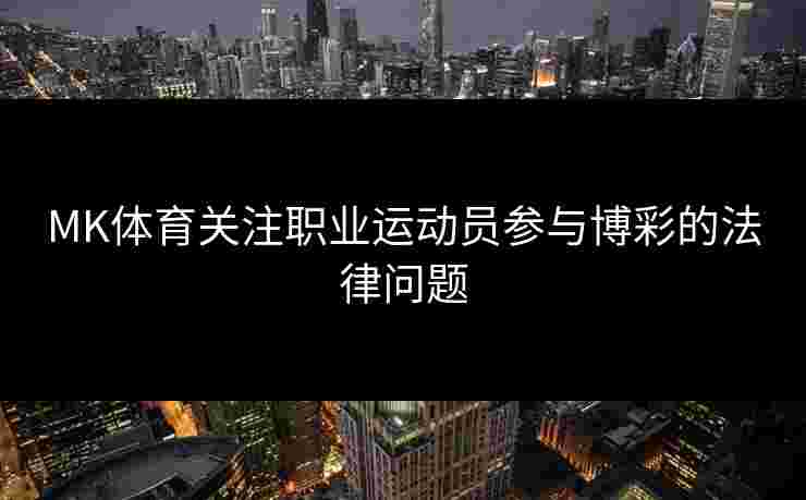 MK体育关注职业运动员参与博彩的法律问题